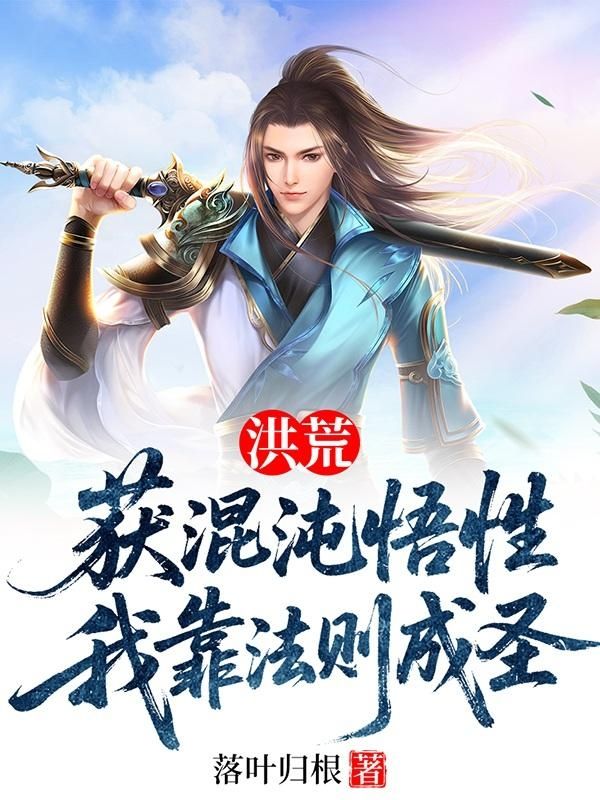 洪荒：獲混沌悟性，我靠法則成圣