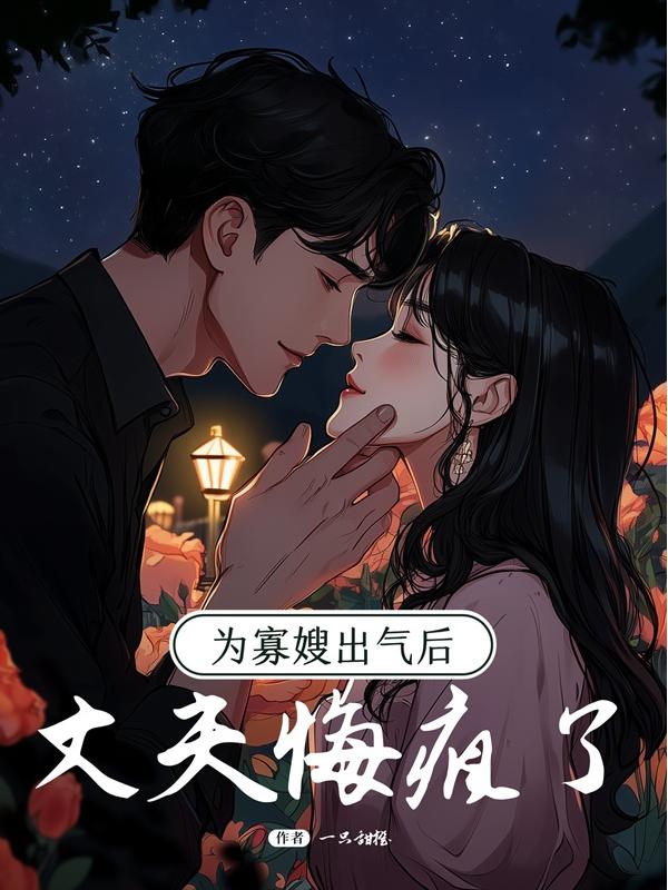 為寡嫂出氣后，丈夫悔瘋了