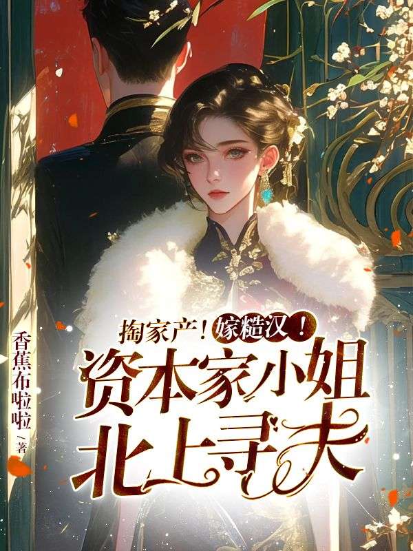 掏家產！嫁糙漢！資本家小姐北上尋夫
