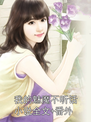 我的魅魔不听话小说全文+番外