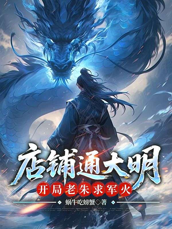 店铺通大明：开局老朱求军火