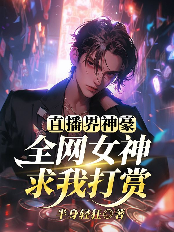 直播界神豪：全網女神求我打賞