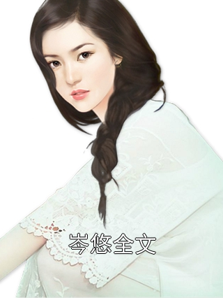 岑悠全文