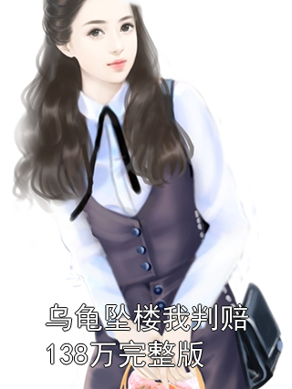 烏龜墜樓我判賠138萬完整版