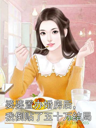 婆婆置办婚房后，我倒贴了五十万结局