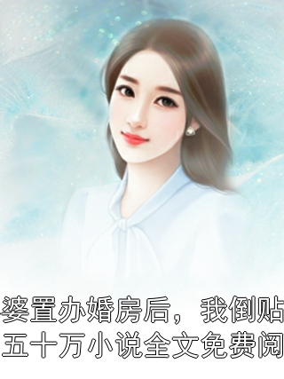 婆婆置辦婚房后，我倒貼了五十萬小說全文免費閱讀