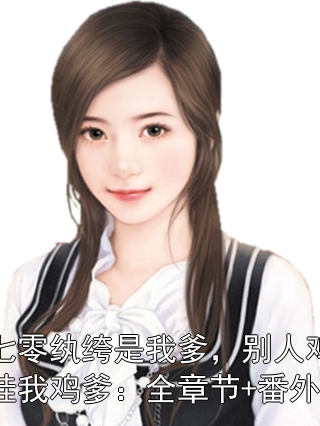 七零紈绔是我爹，別人雞娃我雞爹：全章節+番外