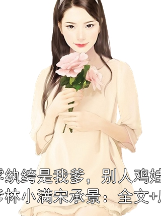 七零紈绔是我爹，別人雞娃我雞爹林小滿宋承景：全文+后續