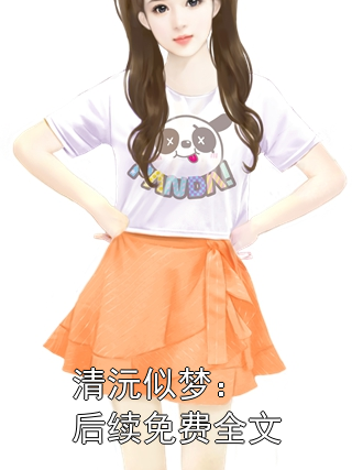 清沅似夢：后續免費全文