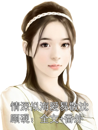 情深似海愛(ài)易散沈顧硯：全文+番外