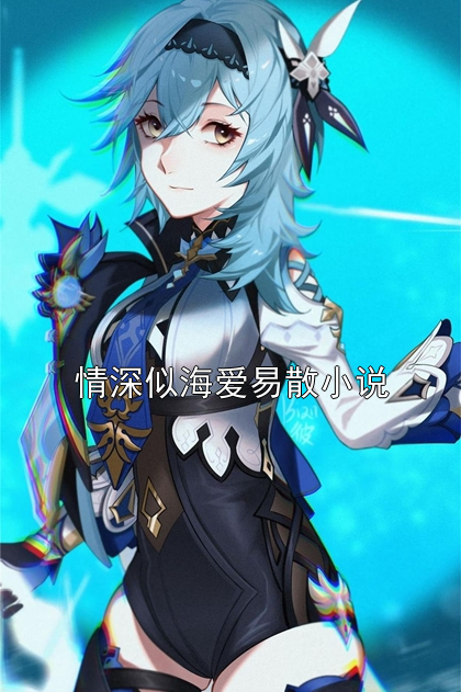 情深似海愛易散小說