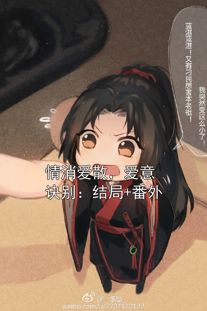情消愛散，愛意訣別：結局+番外