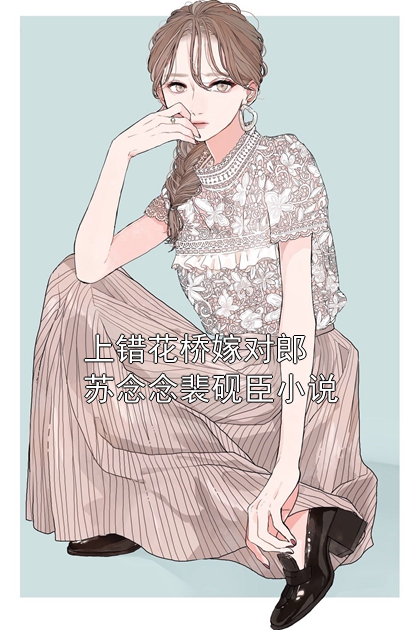 上错花桥嫁对郎苏念念裴砚臣小说