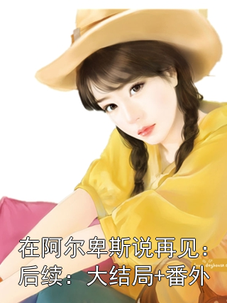 在阿爾卑斯說再見：后續：大結局+番外