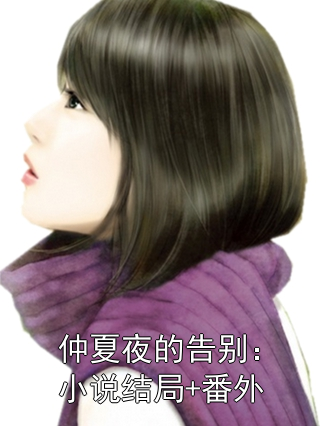 仲夏夜的告別：小說結局+番外
