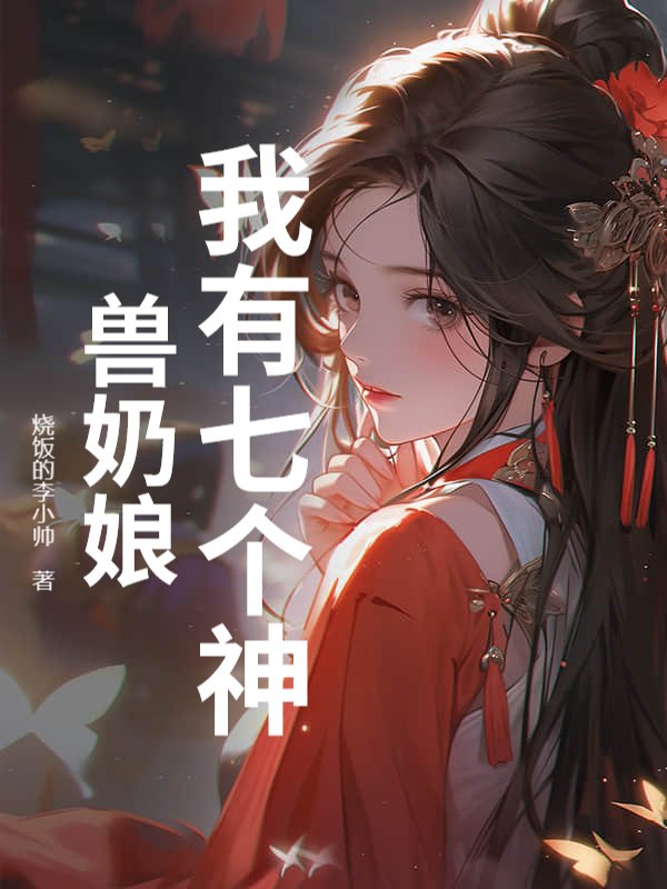 满级婴儿：神兽们抢着当妈小说