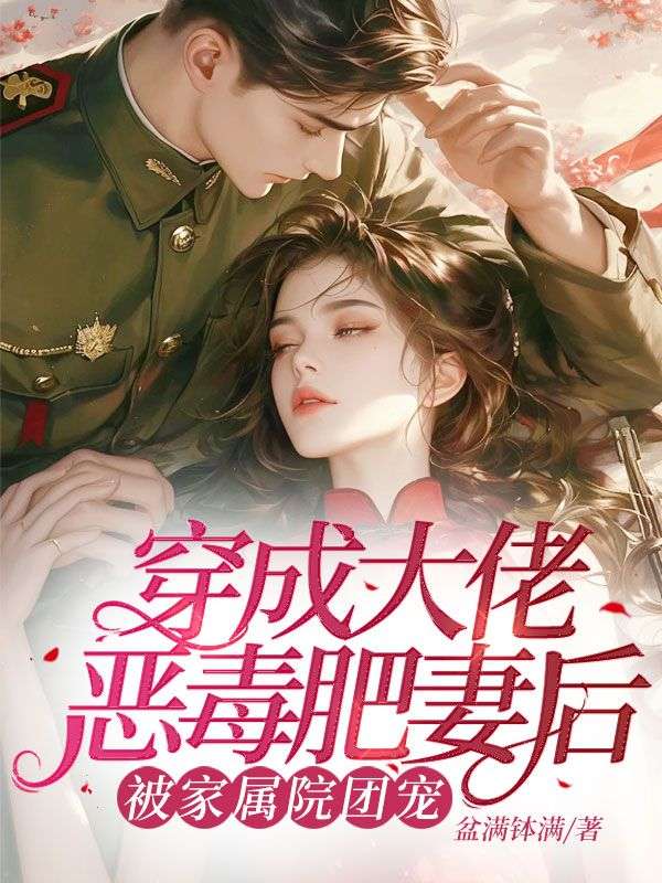穿成大佬惡毒肥妻后，被家屬院團寵
