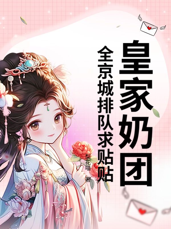 皇家奶團，全京城排隊求貼貼