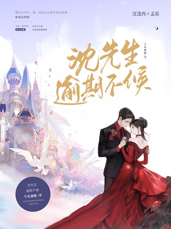 沈先生，逾期不候