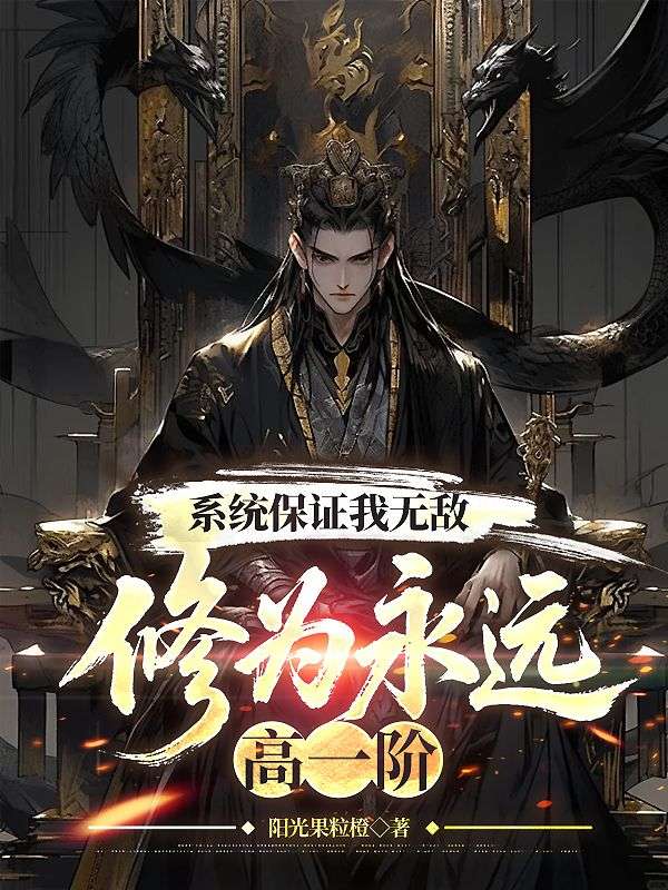系統(tǒng)保證我無敵，修為永遠高一階