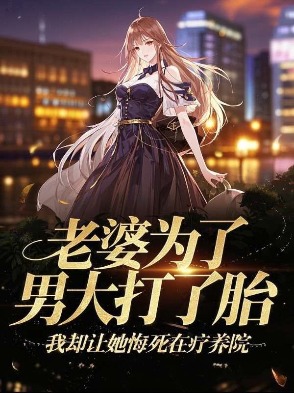老婆為了男大打了胎，我卻讓她悔死在療養(yǎng)院