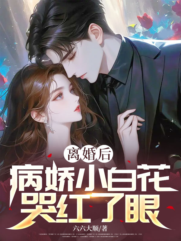 離婚后，病嬌小白花哭紅了眼