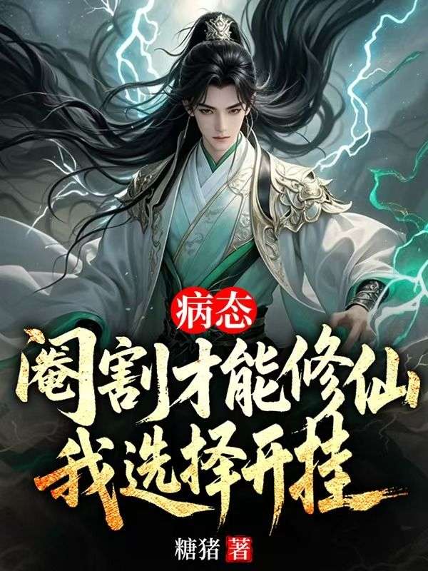 病態：***才能修仙，我選擇開掛