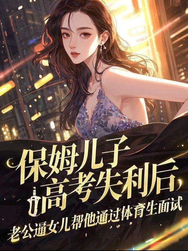 保姆儿子高考失利后，老公逼女儿帮他通过体育生面试