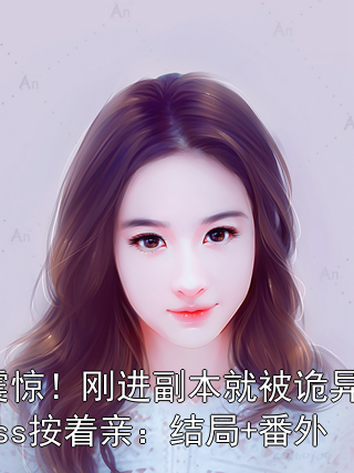 震驚！剛進副本就被詭異boss按著親：結局+番外