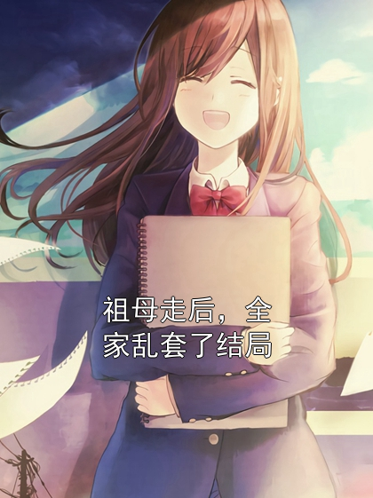 祖母走后，全家亂套了結局
