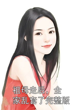 祖母走后，全家乱套了完整版