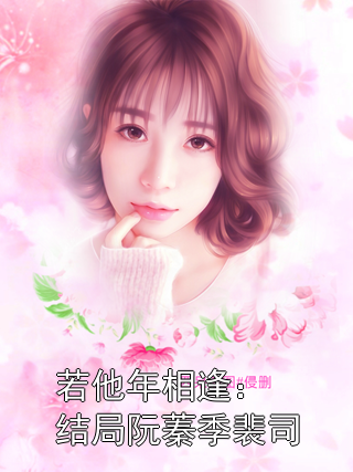 若他年相逢：結(jié)局阮蓁季裴司