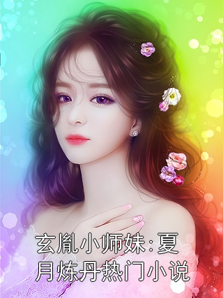 玄胤小師妹:夏月煉丹熱門小說