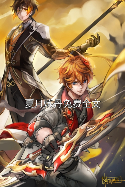 夏月煉丹免費全文