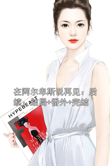 在阿爾卑斯說再見：后續(xù)：結(jié)局+番外+完結(jié)
