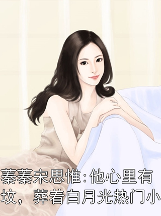 姜蓁蓁宋思惟:他心里有座墳，葬著白月光熱門小說