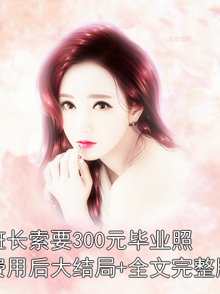 班長索要300元畢業(yè)照費用后大結局+全文完整版