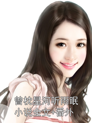 曾枕星河聽雨眠小說全文+番外