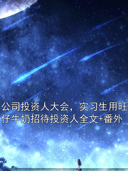 公司投資人大會，實習(xí)生用旺仔牛奶招待投資人全文+番外