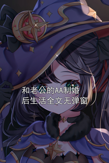 《和老公的AA制婚后生活全文无弹窗》小说大结局在线试读 晚晚严昼小说阅读