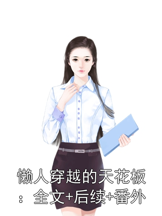 懶人穿越的天花板：全文+后續+番外