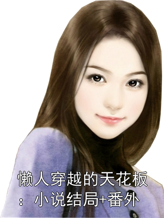 懶人穿越的天花板：小說結局+番外