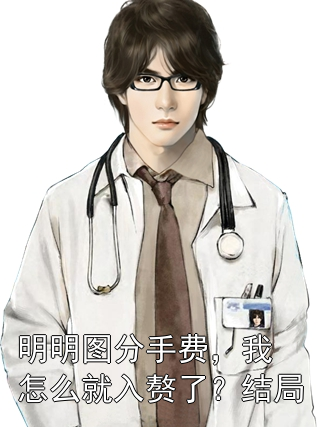 明明圖分手費，我怎么就入贅了？結局