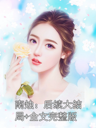 南燭：后續(xù)大結(jié)局+全文完整版