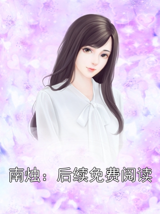 南烛:后续免费阅读