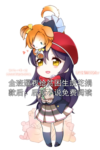 全班逼我给贫困生班花捐款后：后续小说免费阅读