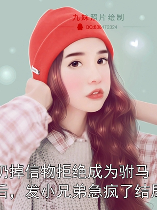 扔掉信物拒绝成为驸马后，发小兄弟急疯了结局