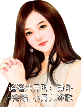 遙遙共月明：番外+完結,小月兒苓歌