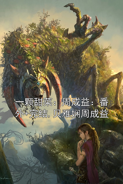 一顆甜菜：周成益：番外+完結,貝雅嫻周成益