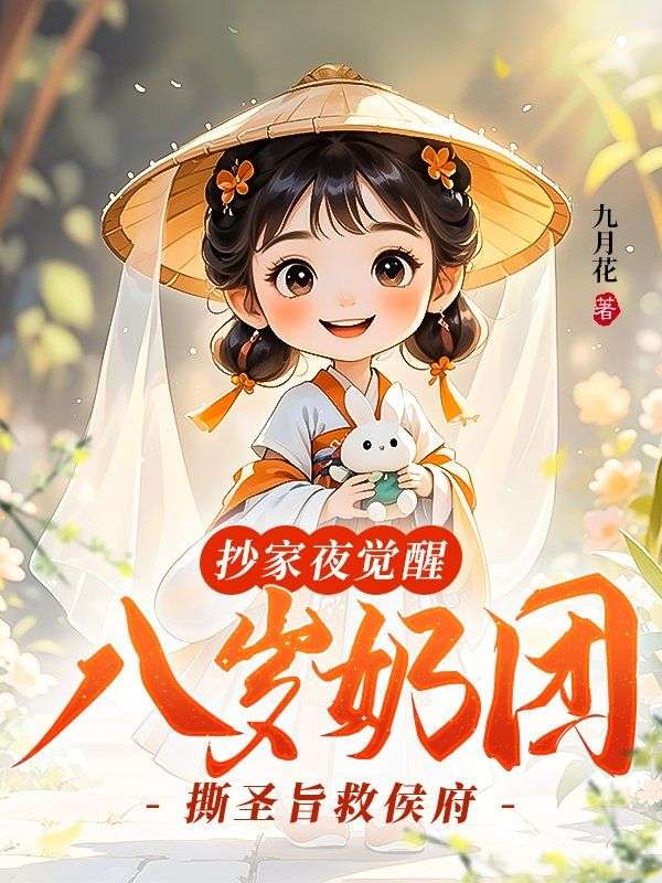 抄家夜覺醒，八歲奶團撕圣旨救侯府